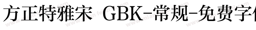 方正特雅宋 GBK-常规字体转换